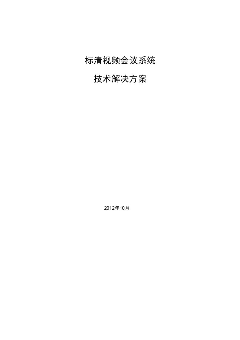 标清视频会议系统技术解决方案