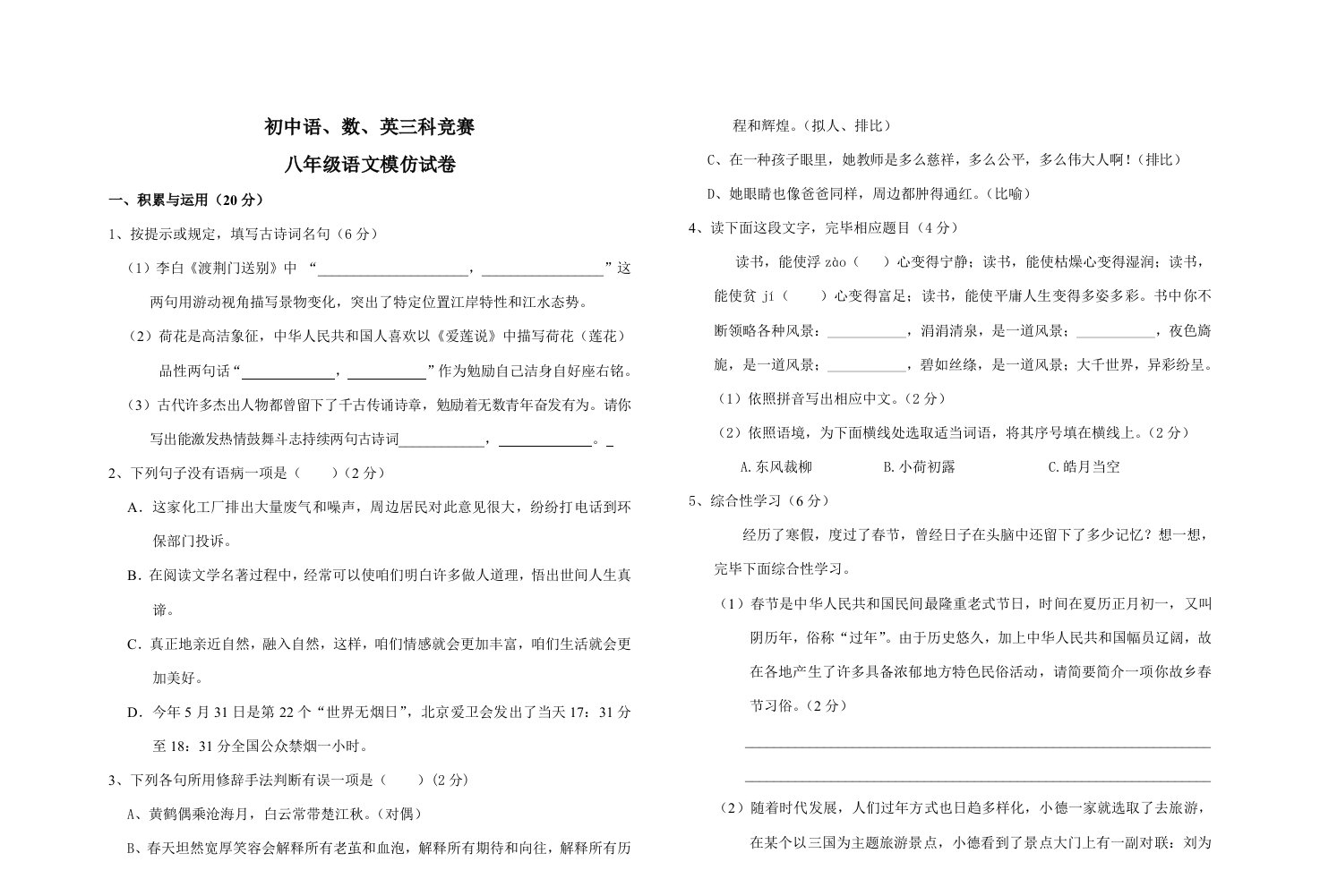 2021年初中语数英三科竞赛八年级语文模拟试卷