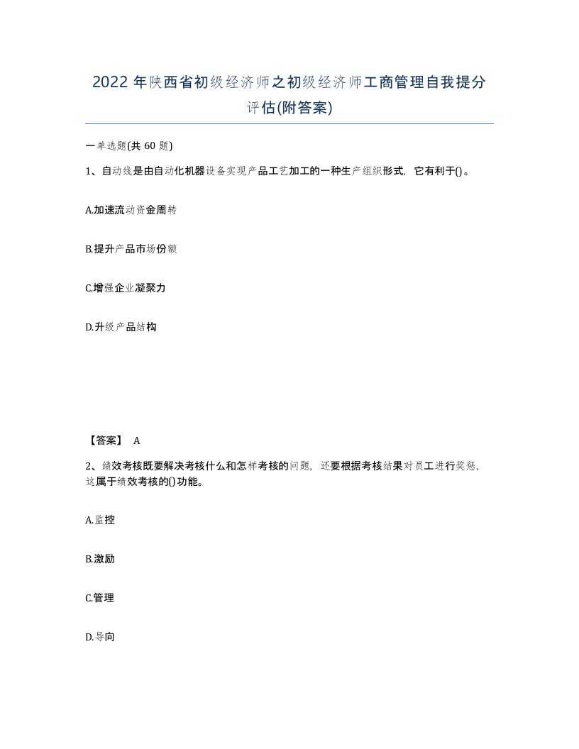 2022年陕西省初级经济师之初级经济师工商管理自我提分评估附答案