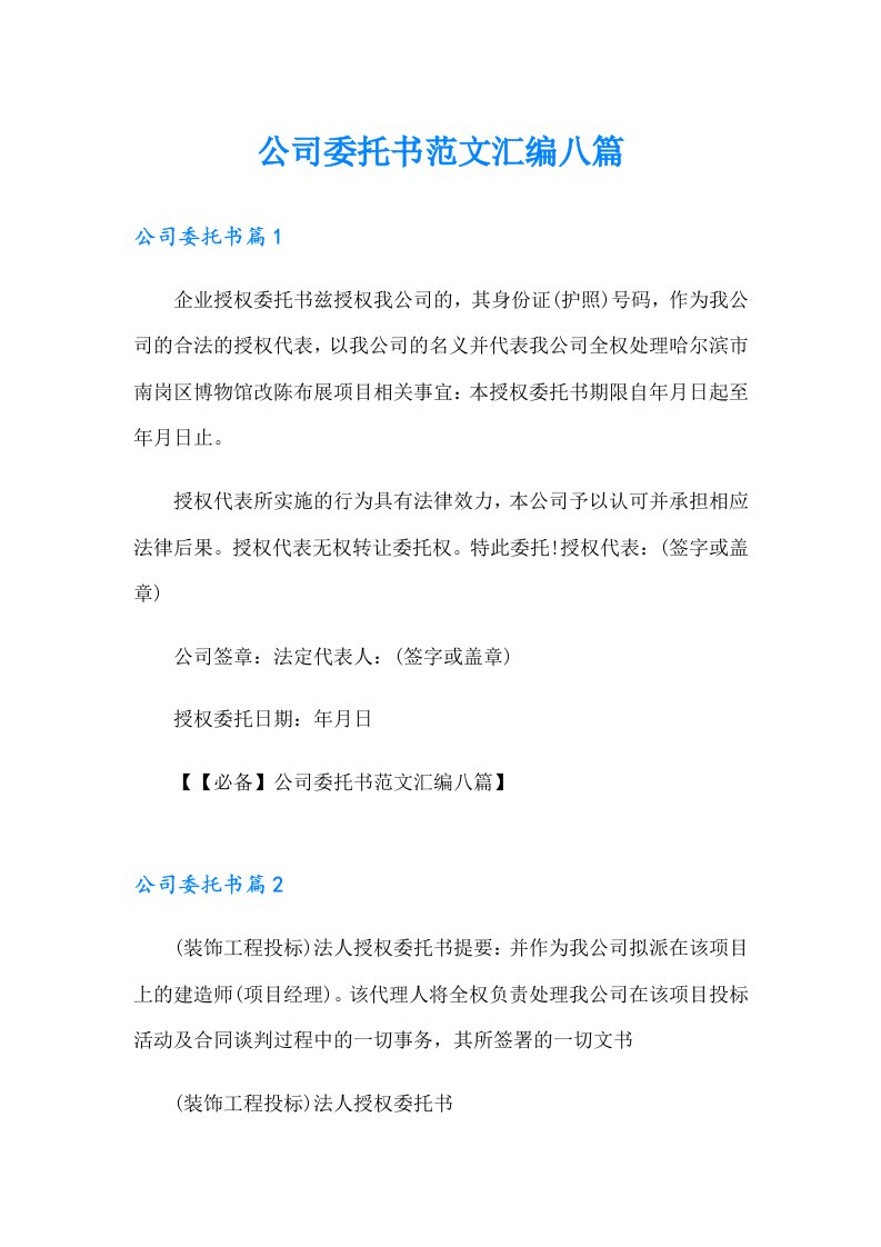 公司委托书范文汇编八篇