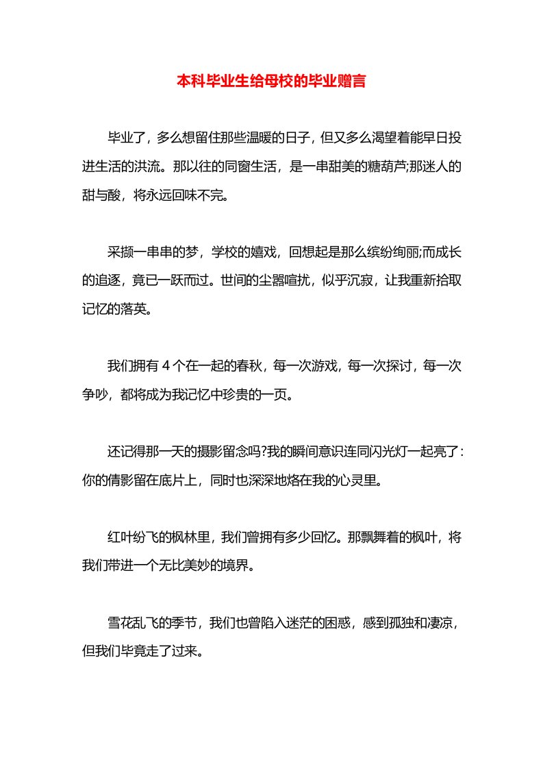 本科毕业生给母校的毕业赠言