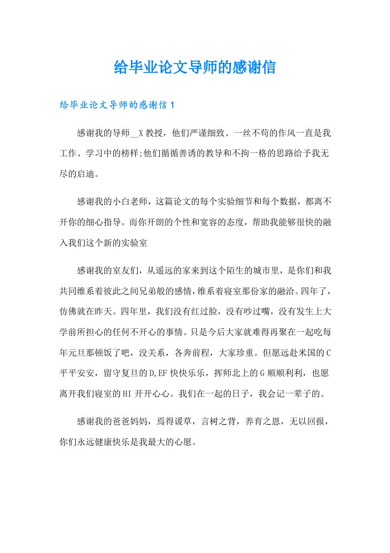 给毕业论文导师的感谢信