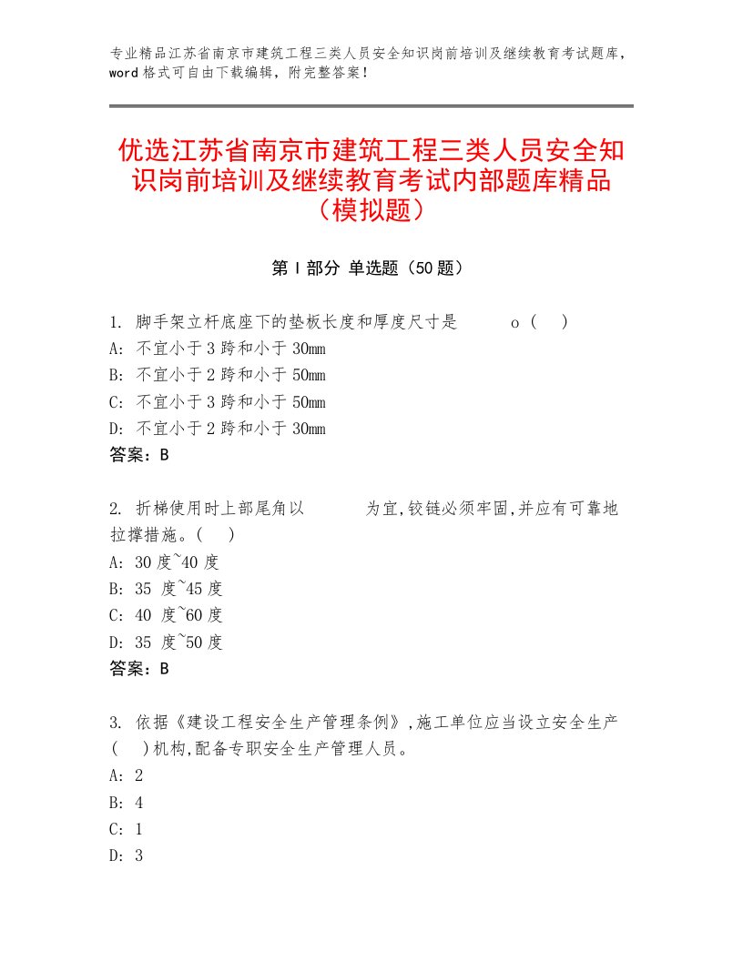 优选江苏省南京市建筑工程三类人员安全知识岗前培训及继续教育考试内部题库精品（模拟题）