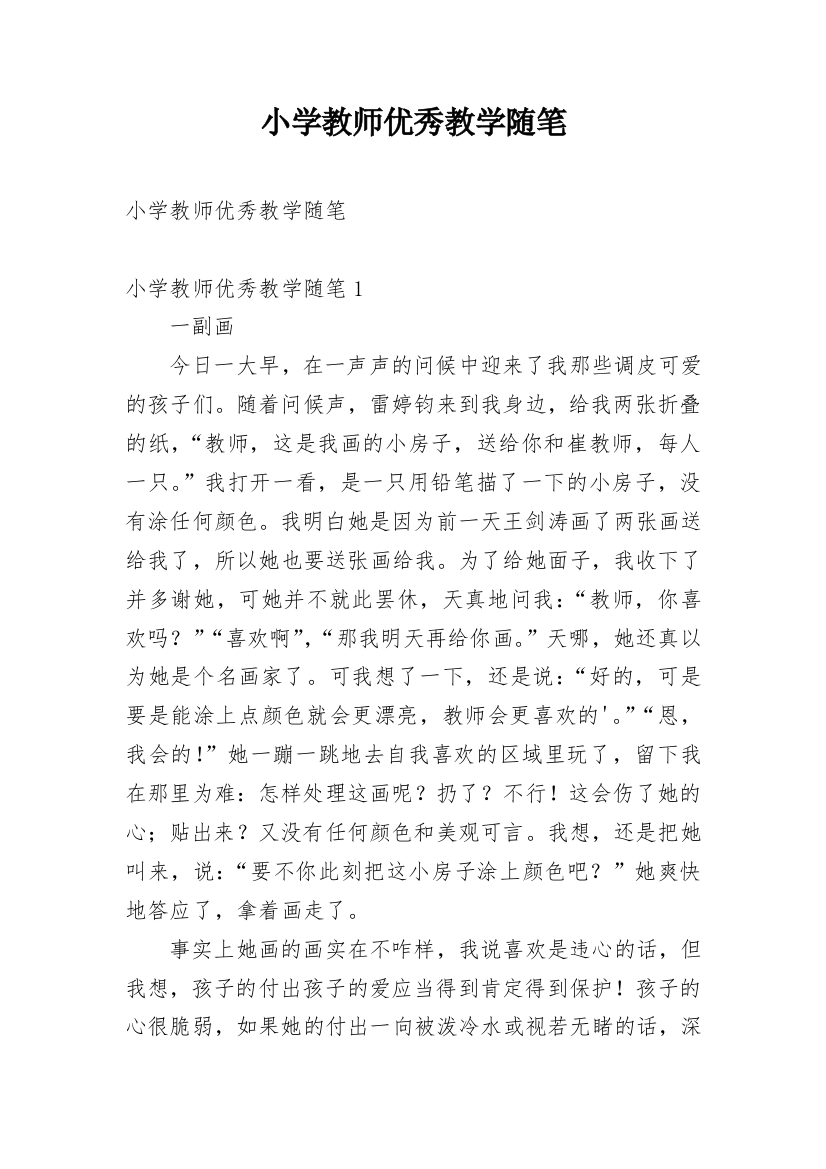 小学教师优秀教学随笔