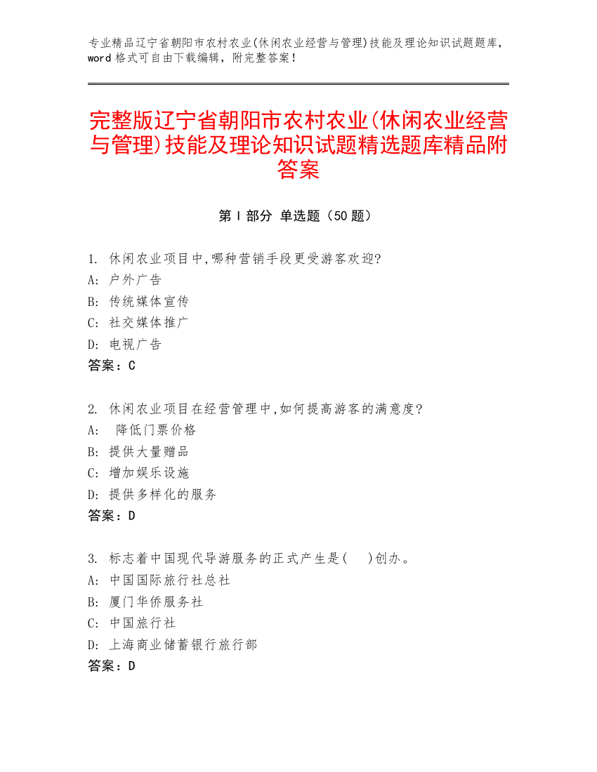 完整版辽宁省朝阳市农村农业(休闲农业经营与管理)技能及理论知识试题精选题库精品附答案