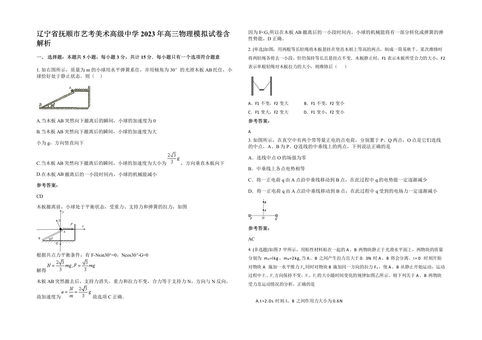 辽宁省抚顺市艺考美术高级中学2023年高三物理模拟试卷含解析