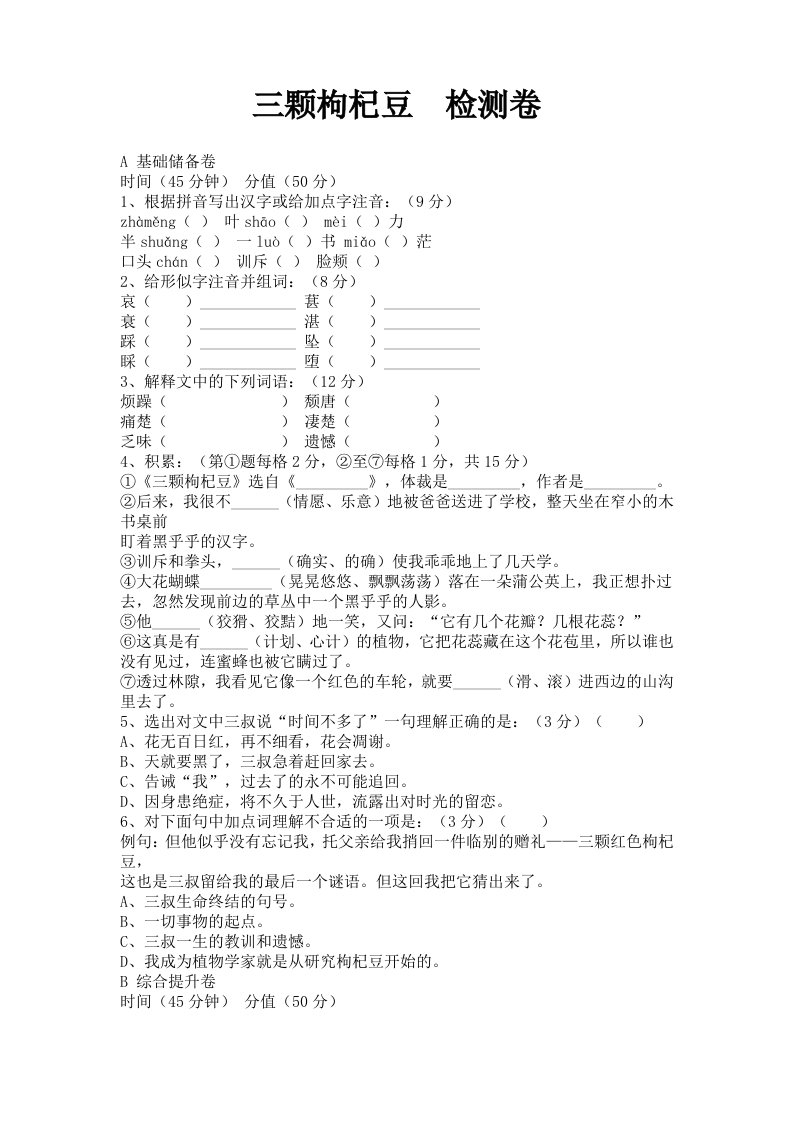 苏教版语文七年级下册第7课三颗枸杞豆检测卷