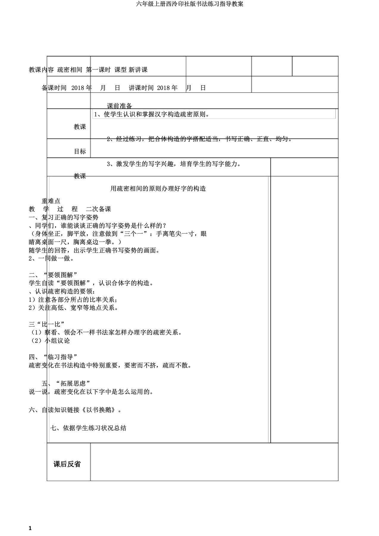 六年级上册西泠印社版书法练习指导教案