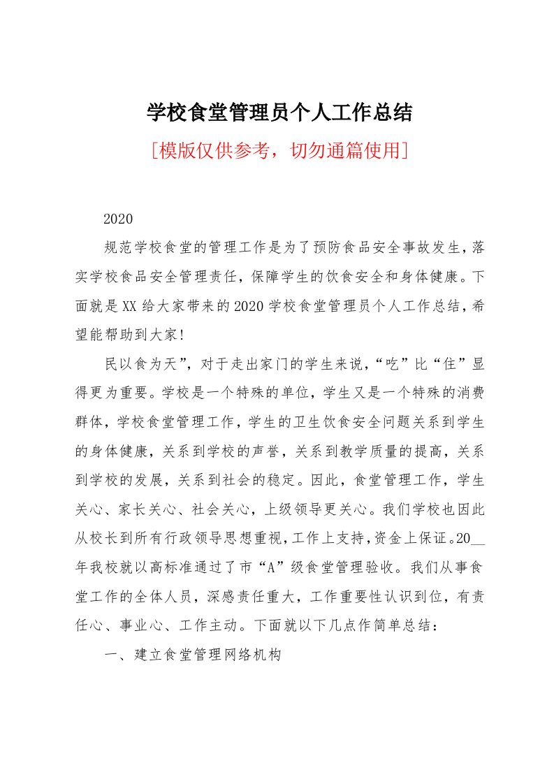 学校食堂管理员个人工作总结