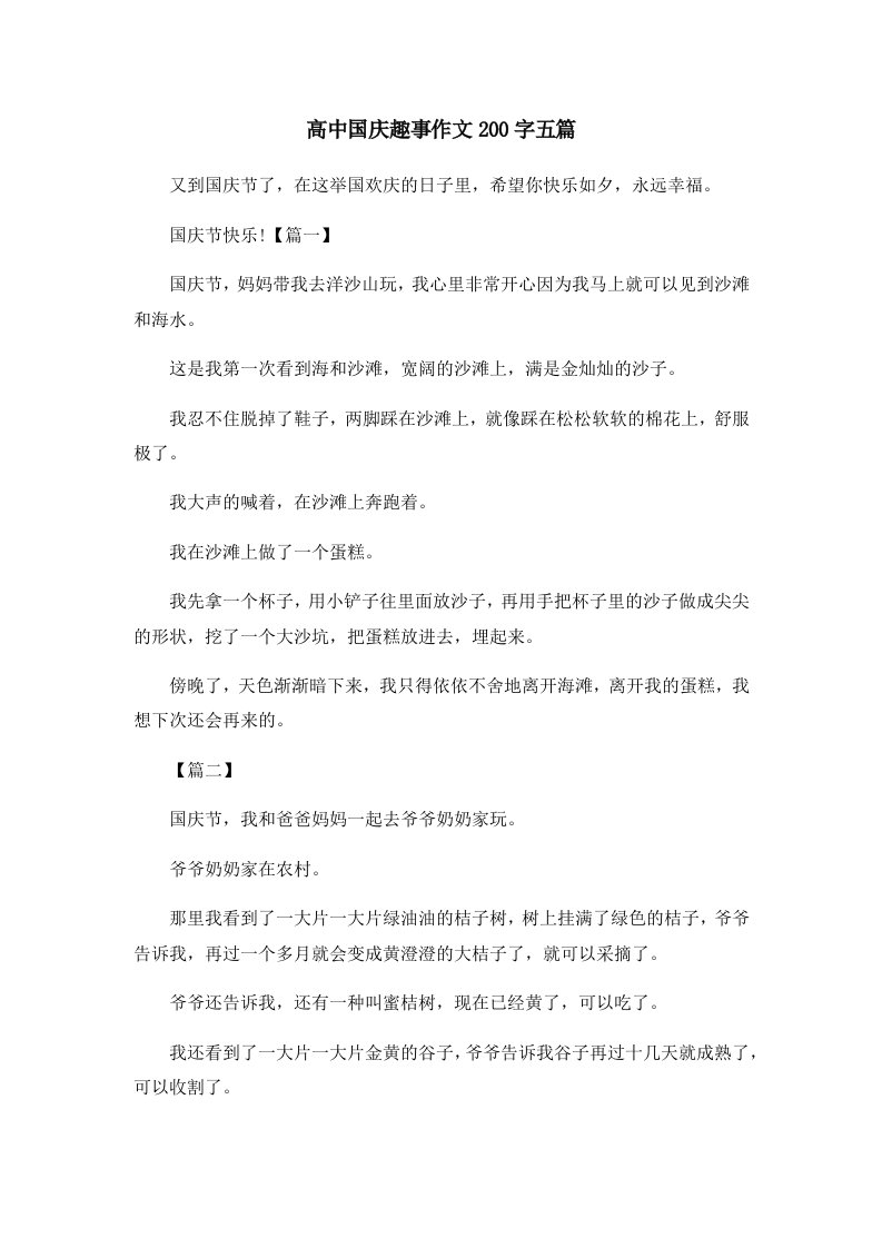 高中国庆趣事作文200字五篇