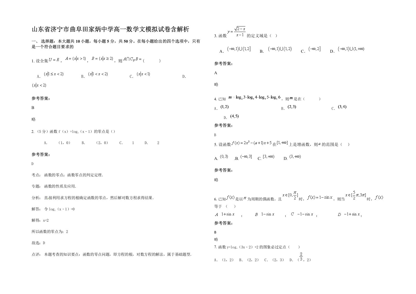 山东省济宁市曲阜田家炳中学高一数学文模拟试卷含解析