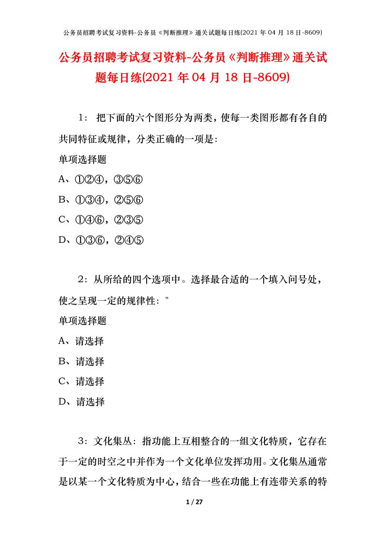 公务员招聘考试复习资料-公务员判断推理通关试题每日练2021年04月18日-8609