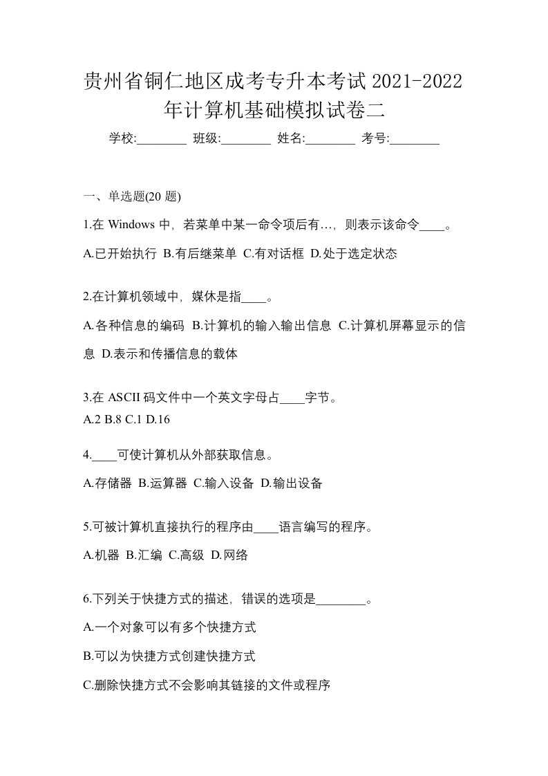 贵州省铜仁地区成考专升本考试2021-2022年计算机基础模拟试卷二