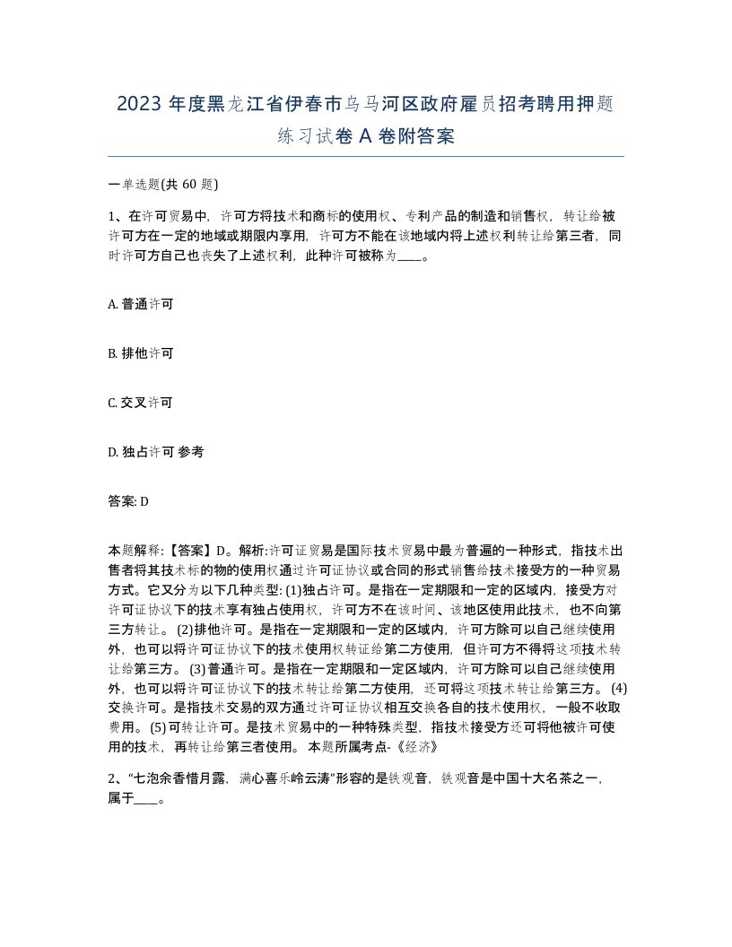 2023年度黑龙江省伊春市乌马河区政府雇员招考聘用押题练习试卷A卷附答案