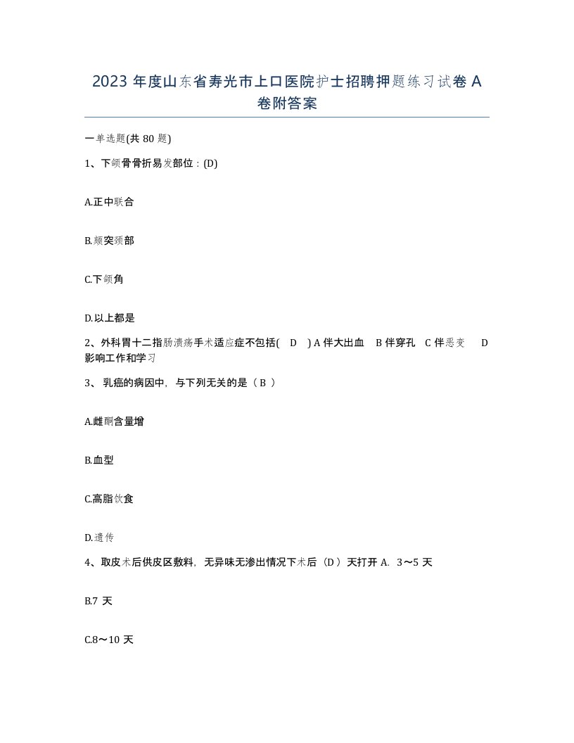 2023年度山东省寿光市上口医院护士招聘押题练习试卷A卷附答案