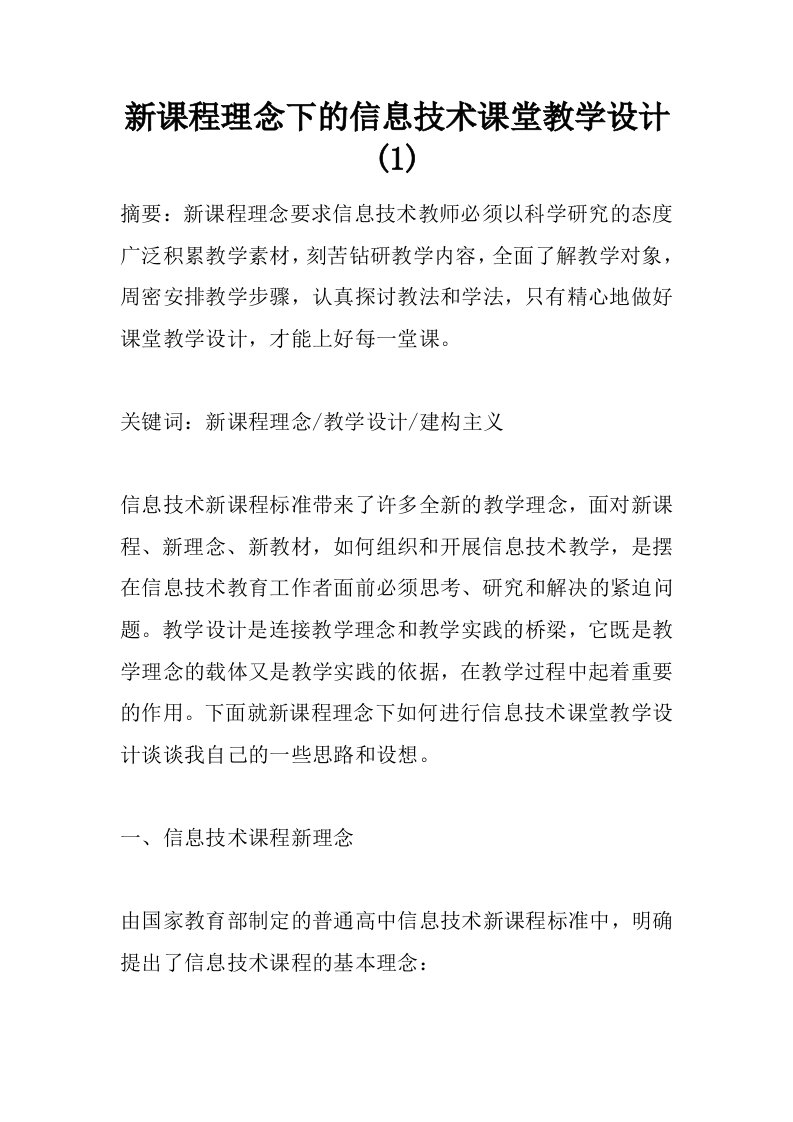 新课程理念下的信息技术课堂教学设计(1)