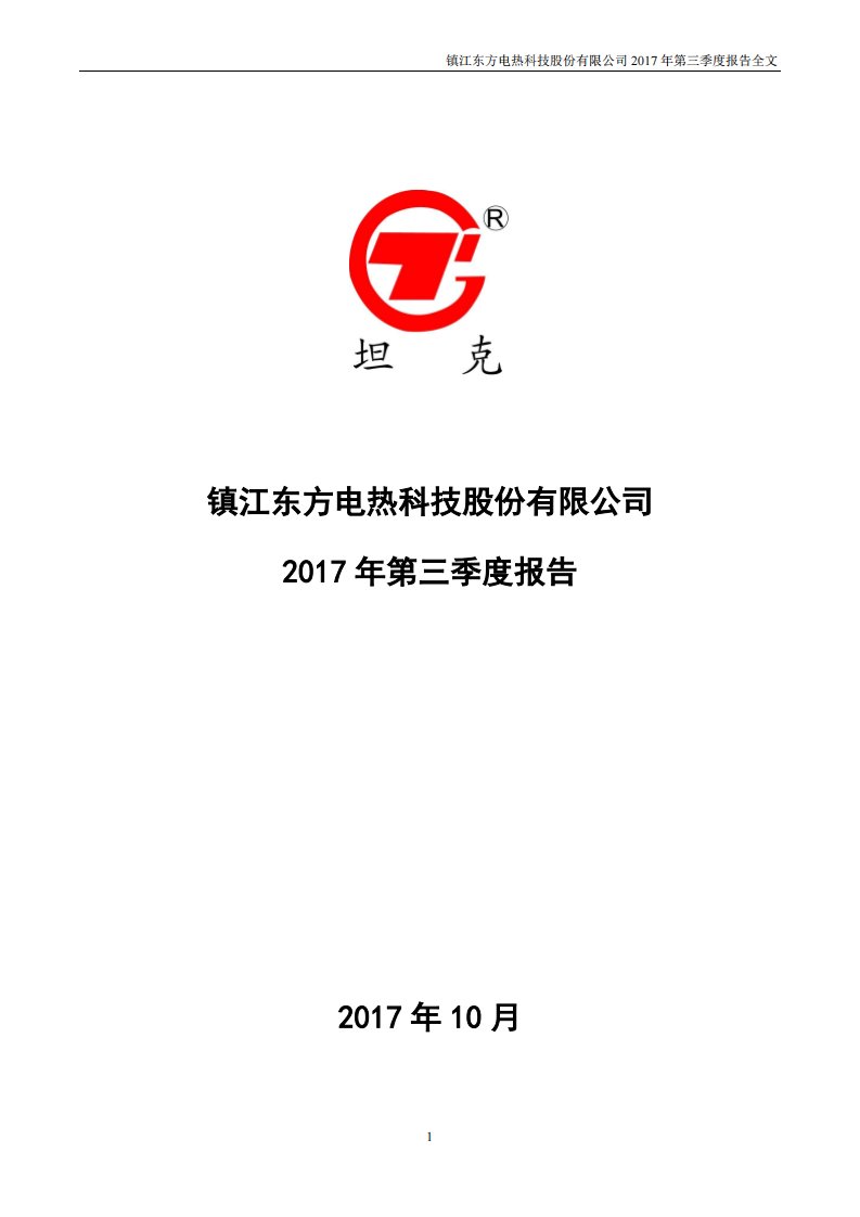 深交所-东方电热：2017年第三季度报告全文-20171030