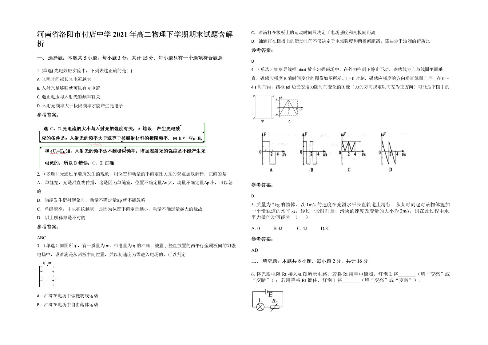 河南省洛阳市付店中学2021年高二物理下学期期末试题含解析