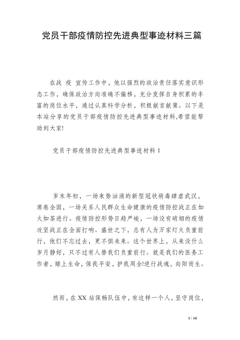 党员干部疫情防控先进典型事迹材料三篇