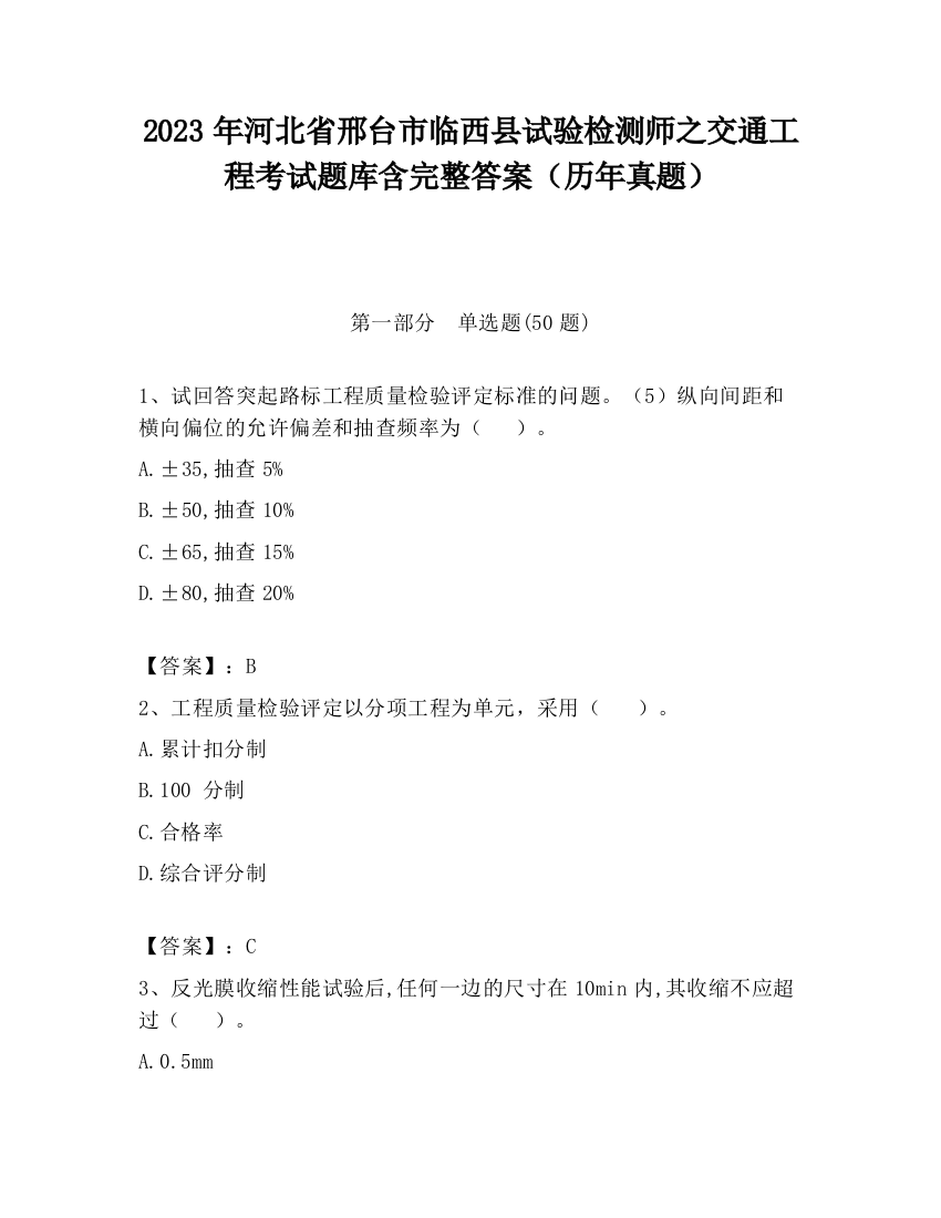 2023年河北省邢台市临西县试验检测师之交通工程考试题库含完整答案（历年真题）