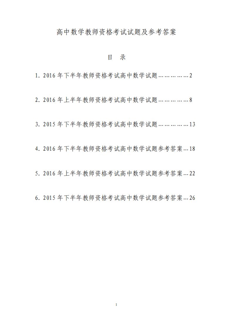 教师资格考试高中数学试题及答案