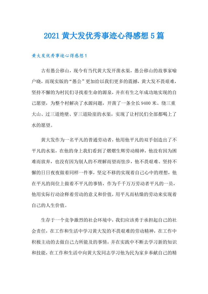 黄大发优秀事迹心得感想5篇