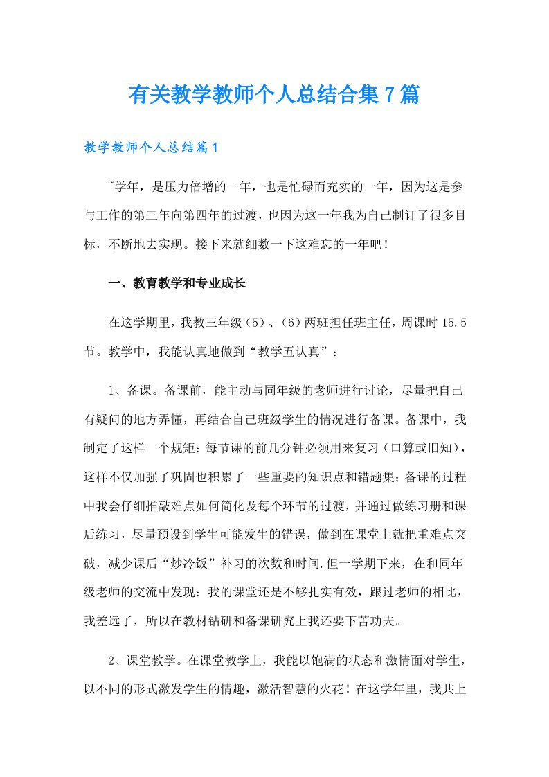 有关教学教师个人总结合集7篇