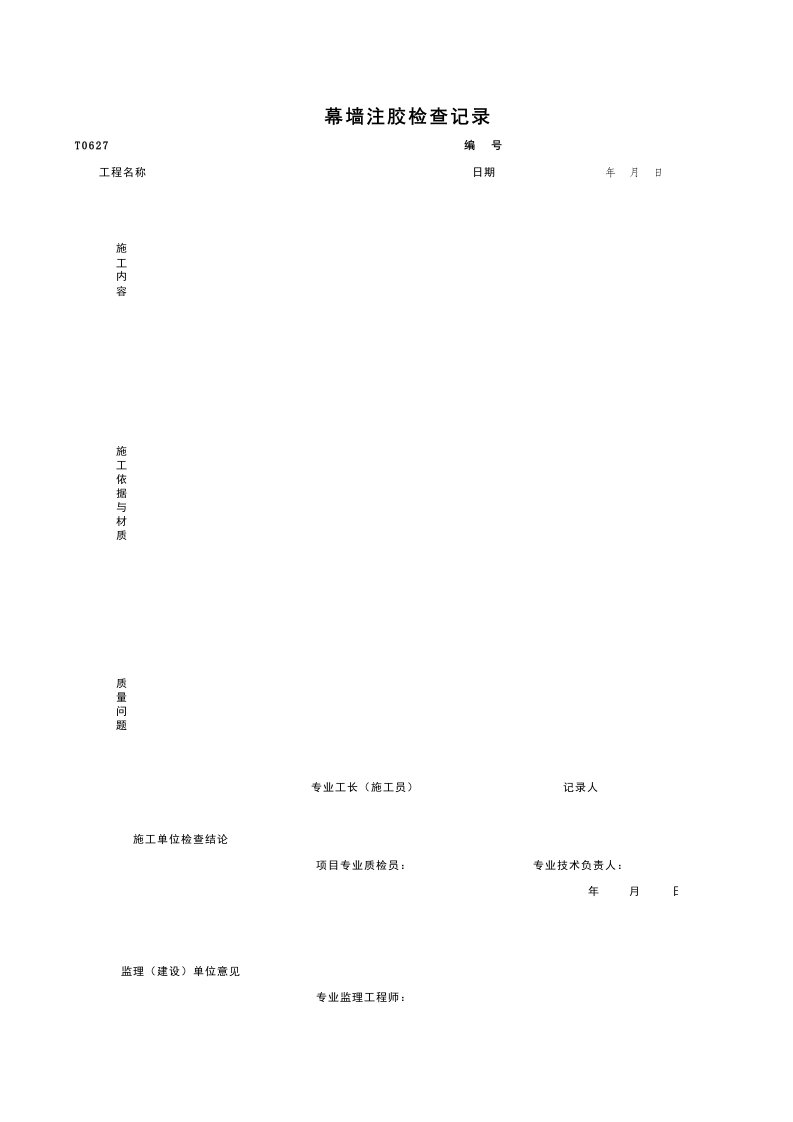 建筑工程-T0627_幕墙注胶检查记录