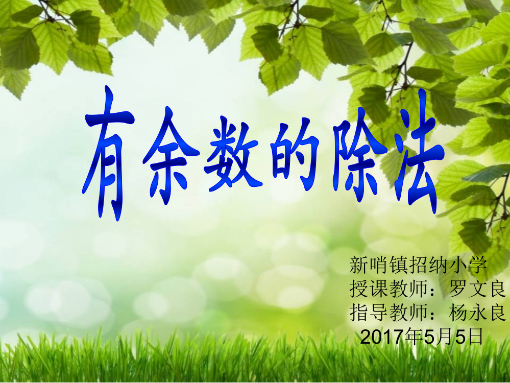 小学数学人教2011课标版二年级罗文良《有余数的除法》课件