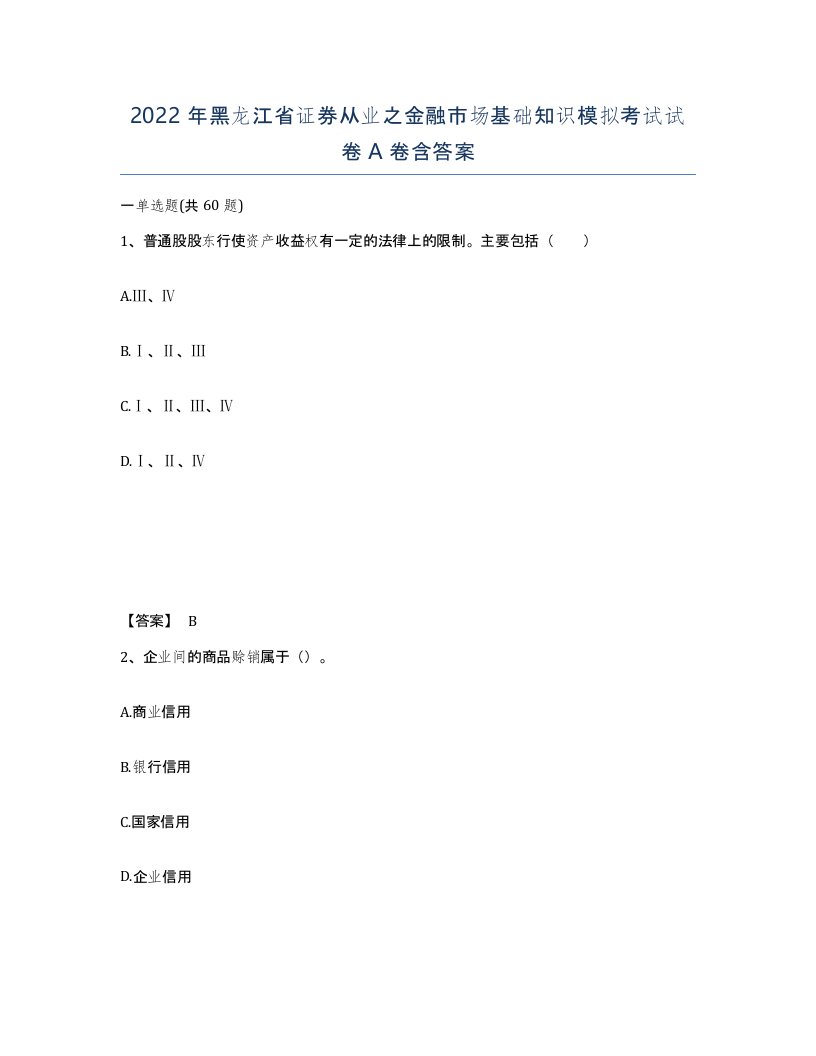 2022年黑龙江省证券从业之金融市场基础知识模拟考试试卷A卷含答案