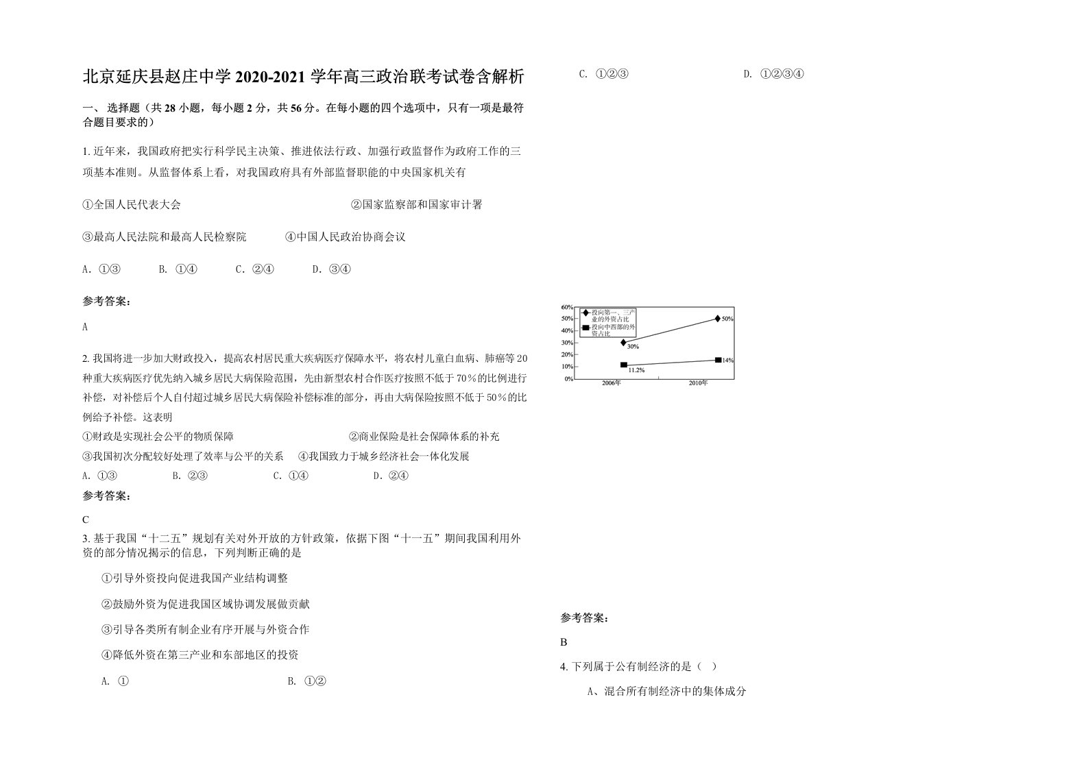 北京延庆县赵庄中学2020-2021学年高三政治联考试卷含解析