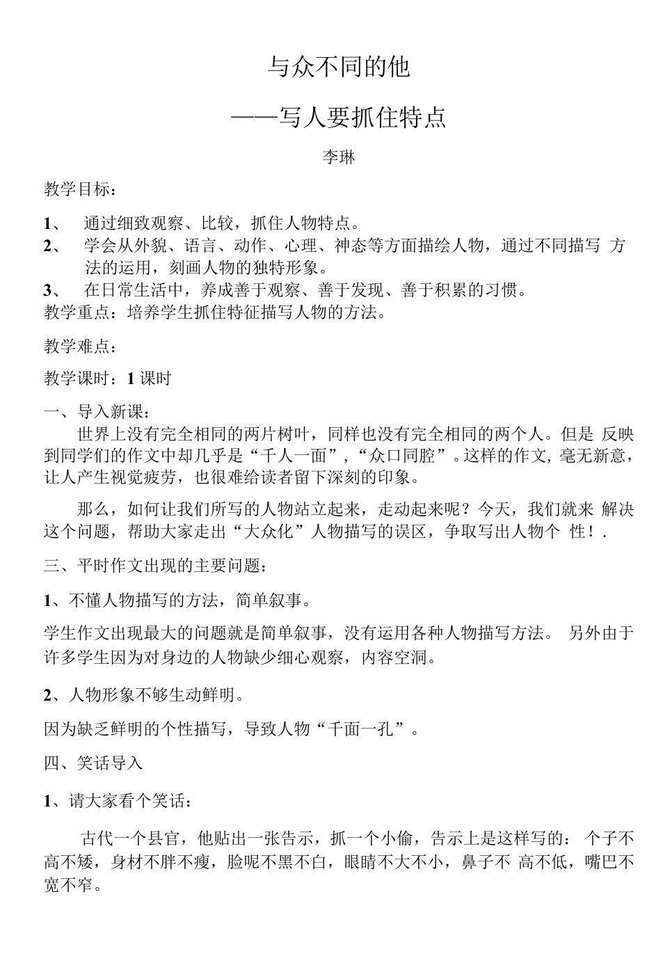 初中语文人教七年级上册（2023年新编）与众不同的他—写人要抓住特点