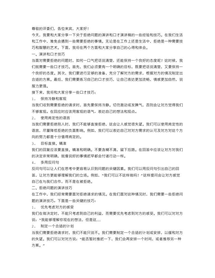 关于拒绝问题的演讲与口才演讲稿范文