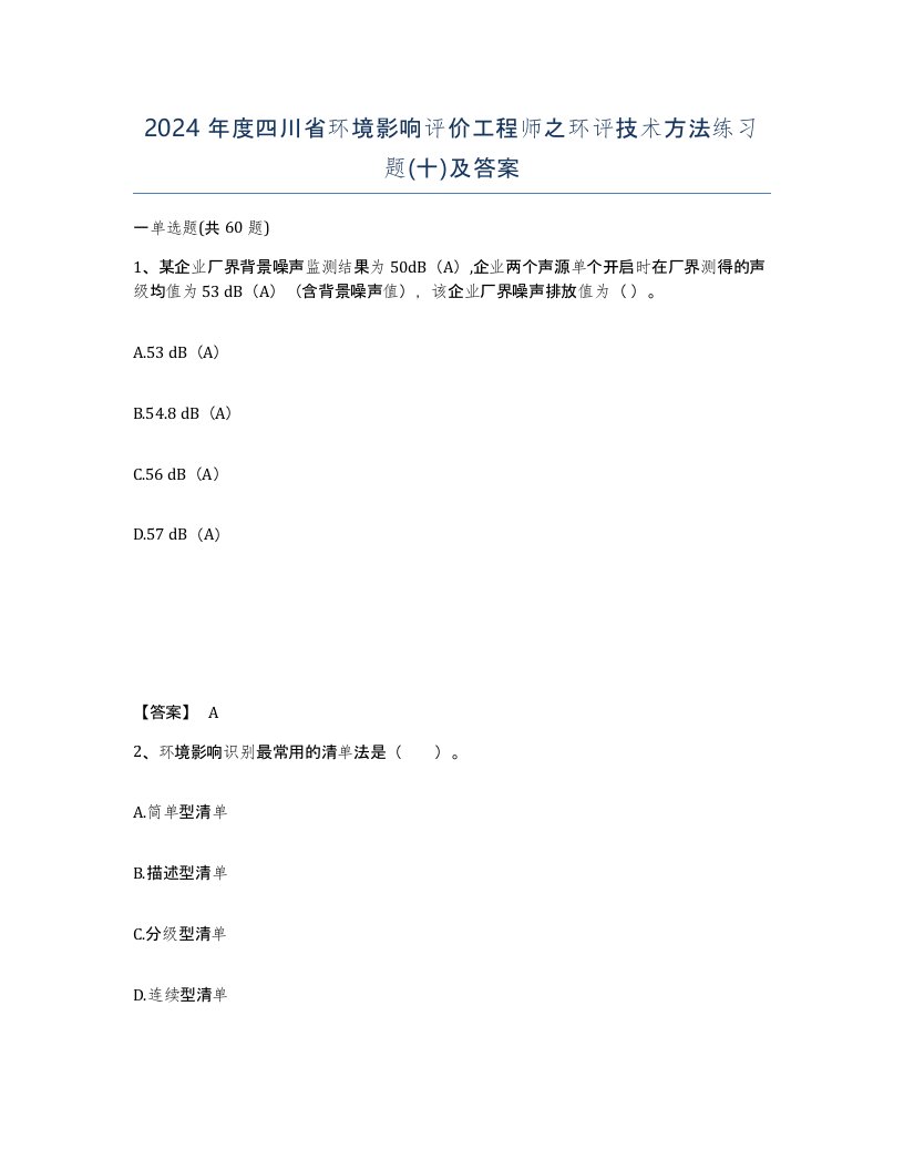 2024年度四川省环境影响评价工程师之环评技术方法练习题十及答案