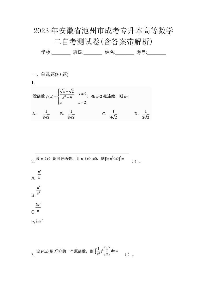 2023年安徽省池州市成考专升本高等数学二自考测试卷含答案带解析