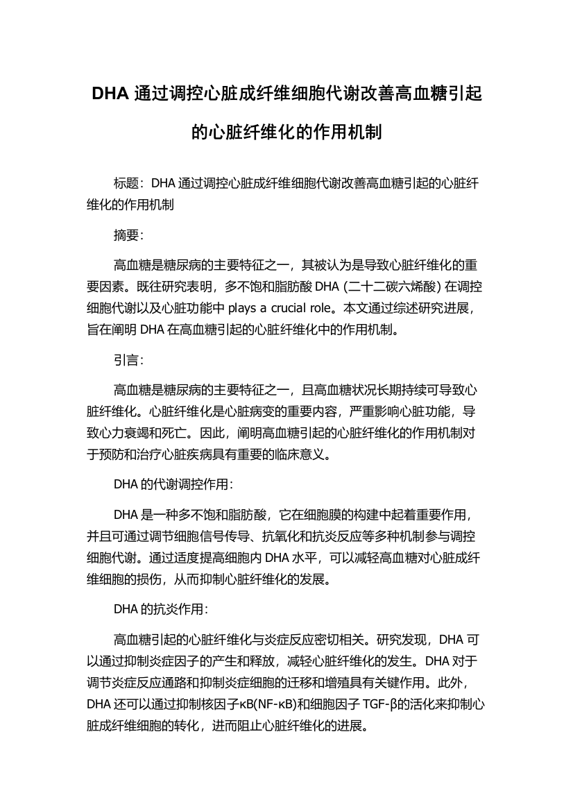 DHA通过调控心脏成纤维细胞代谢改善高血糖引起的心脏纤维化的作用机制