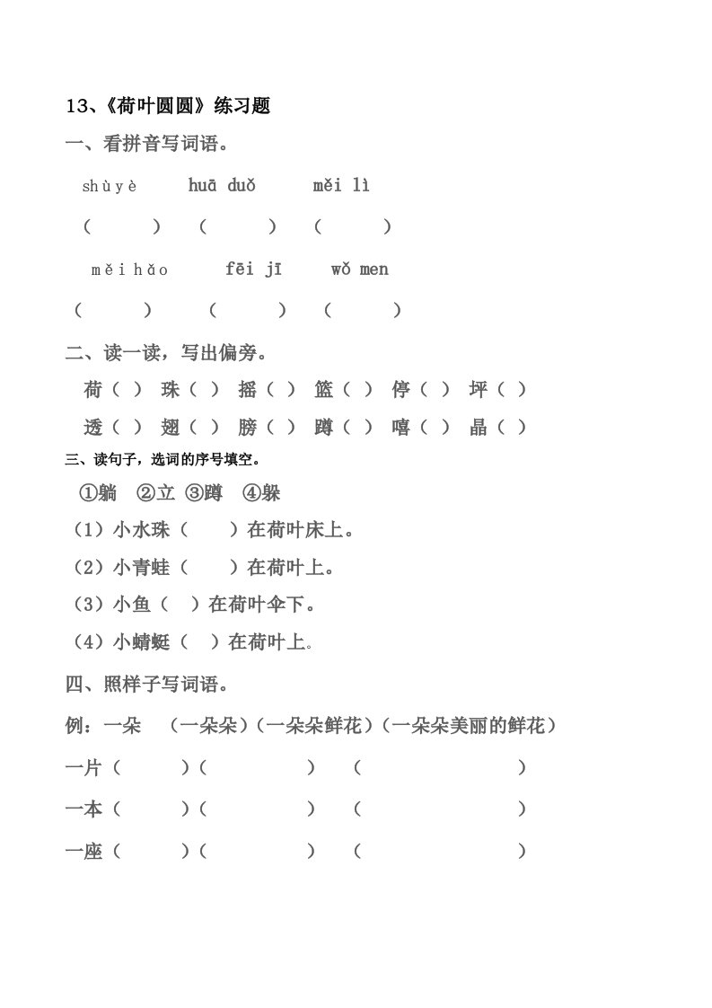 (部编)人教语文2011课标版一年级下册一下《荷叶圆圆》作业设计