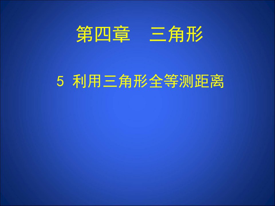 北师大版七年级数学下册第四章三角形《4.5