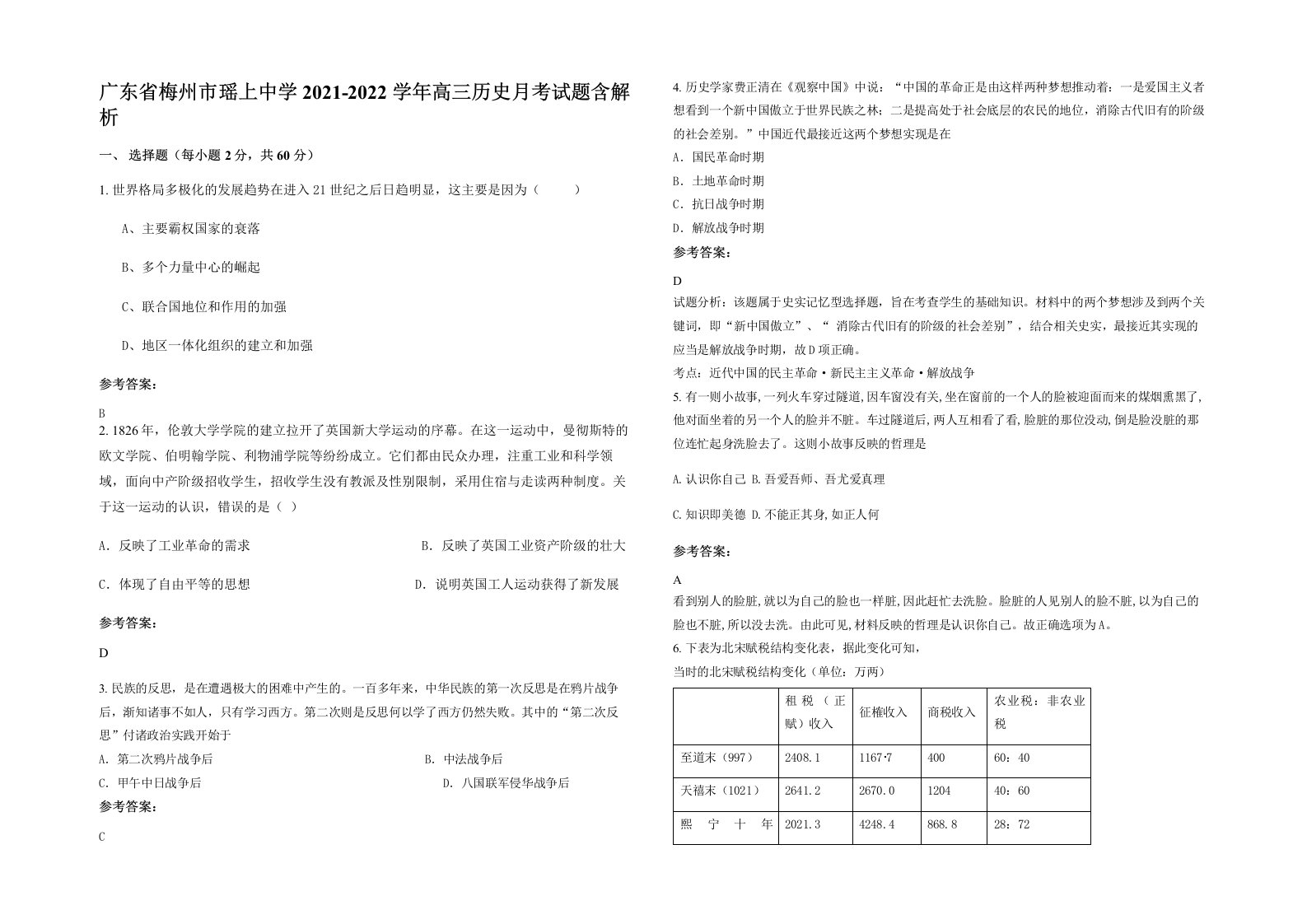 广东省梅州市瑶上中学2021-2022学年高三历史月考试题含解析