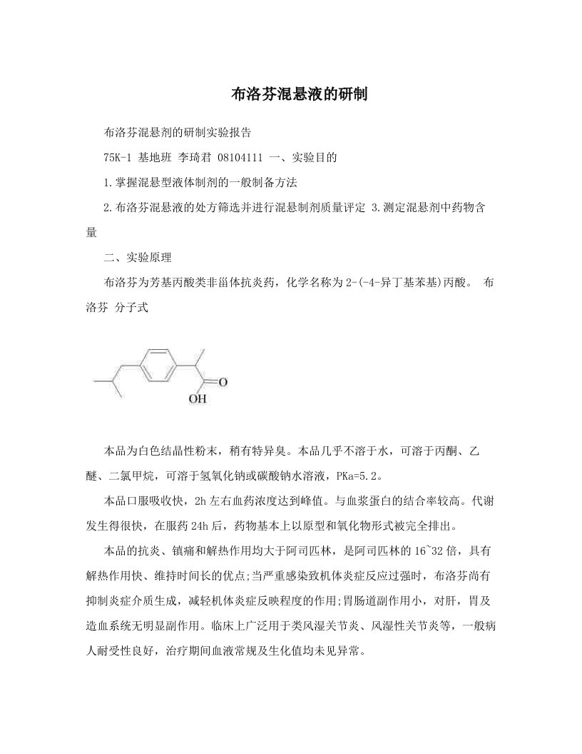 布洛芬混悬液的研制