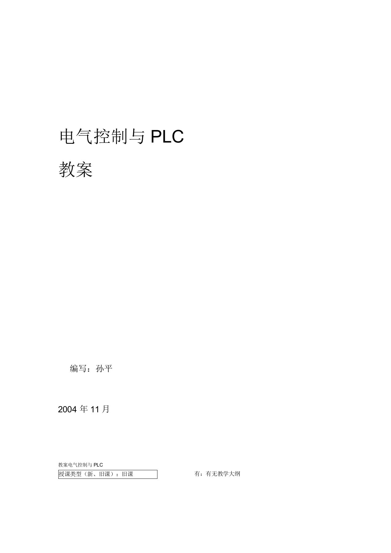 电气控制与PLC教案