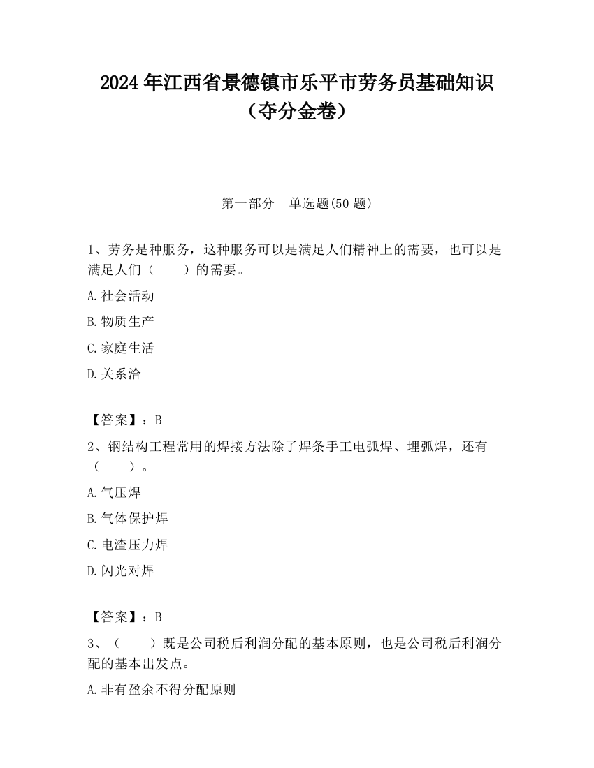 2024年江西省景德镇市乐平市劳务员基础知识（夺分金卷）