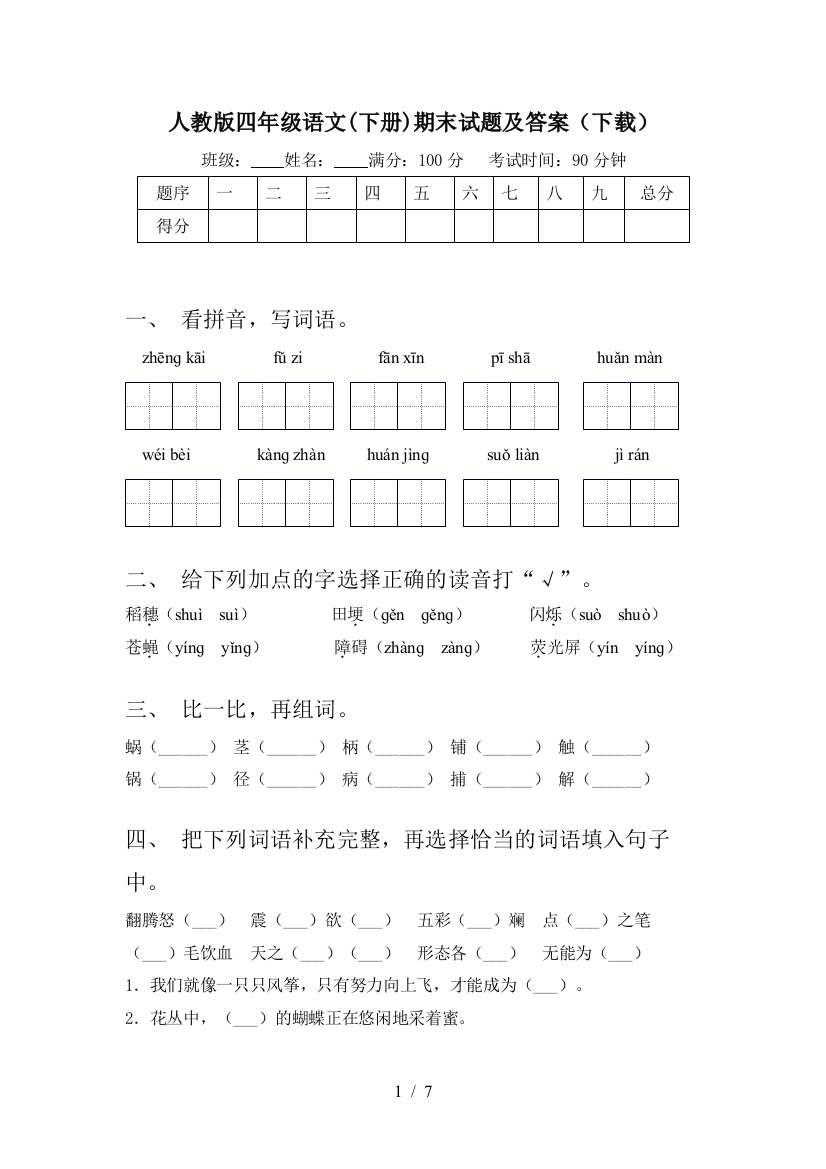 人教版四年级语文(下册)期末试题及答案(下载)