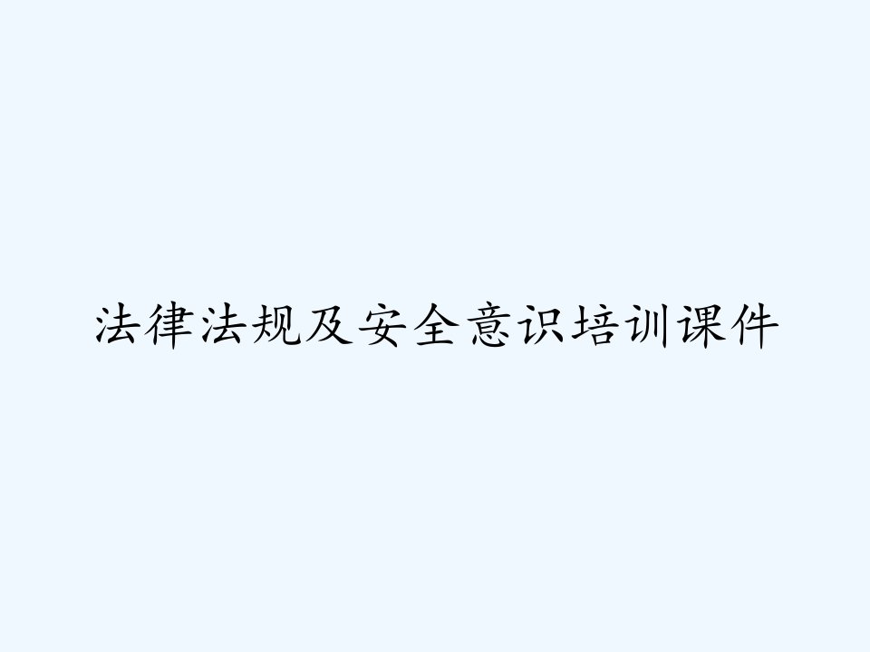 法律法规及安全意识培训课件