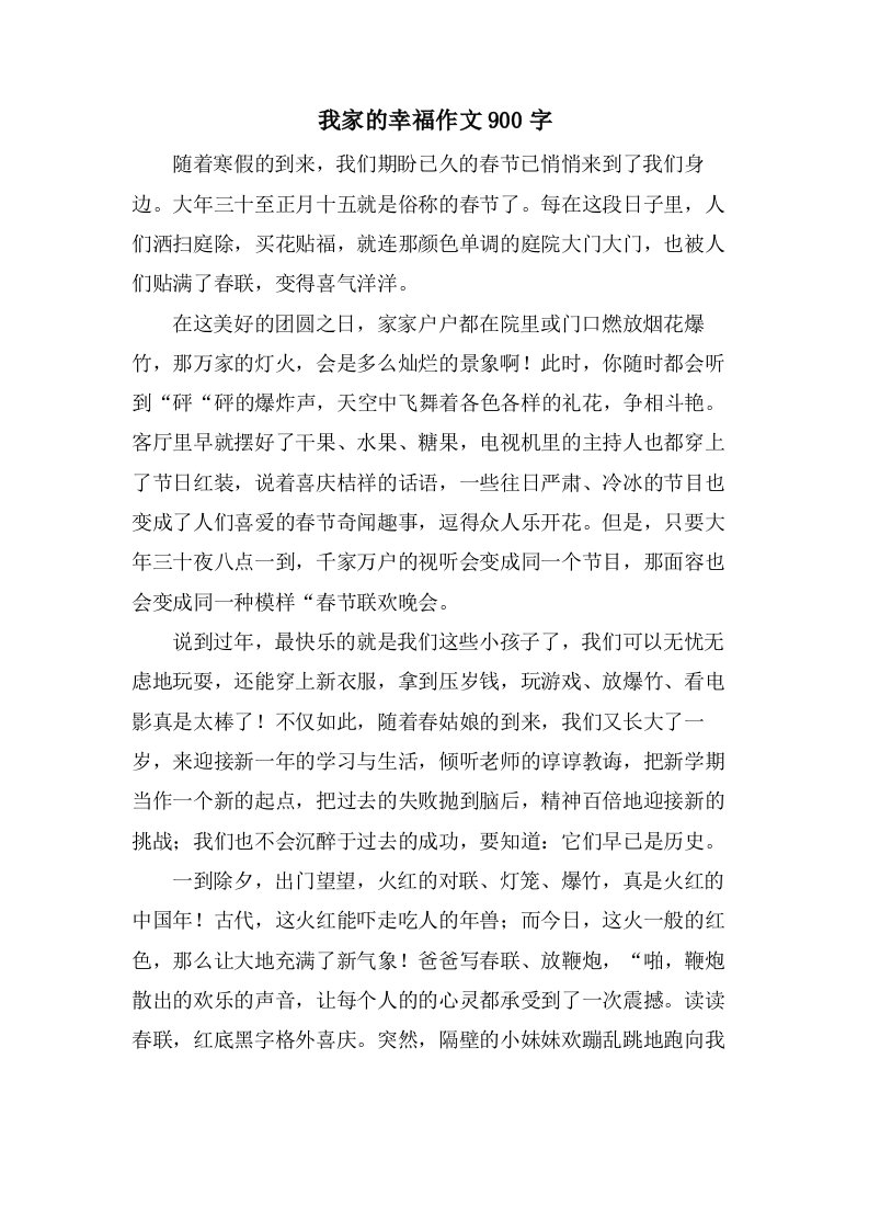 我家的幸福作文900字