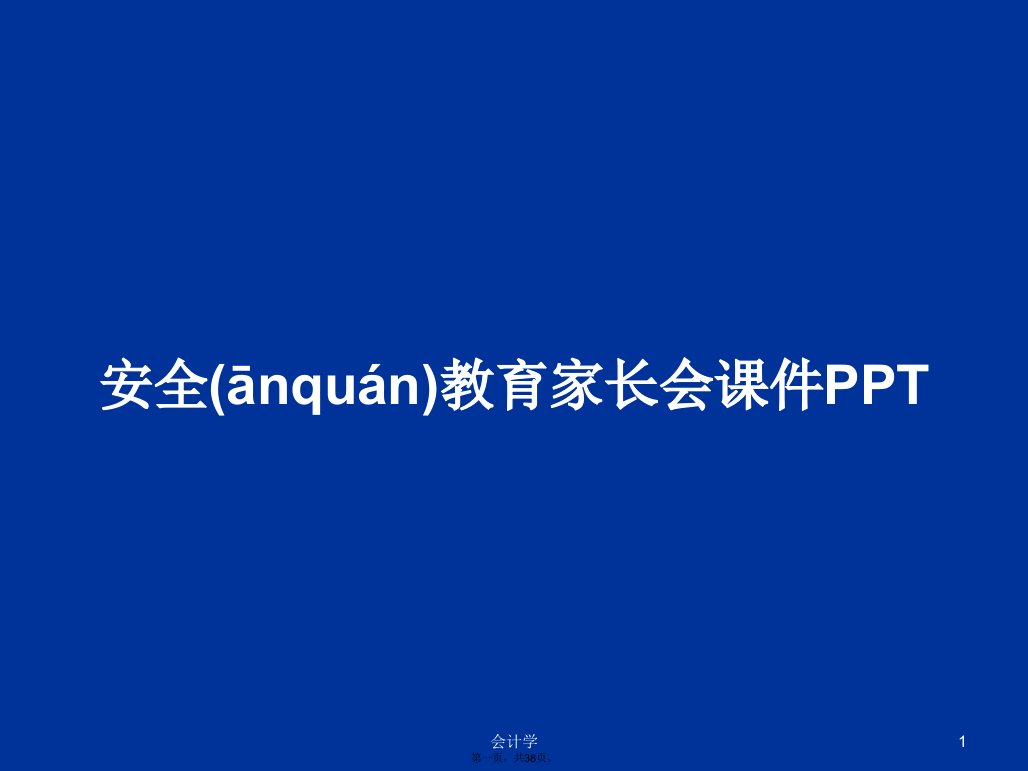 安全教育家长会课件PPT学习教案