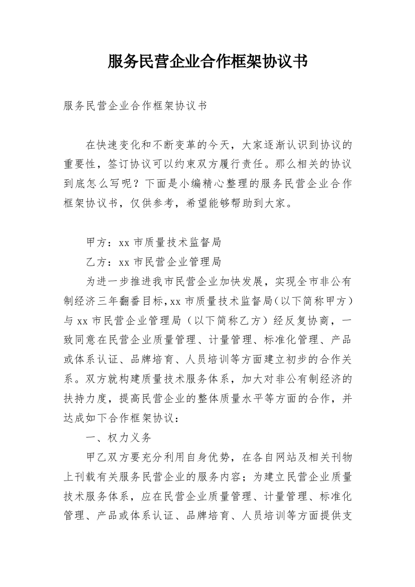 服务民营企业合作框架协议书