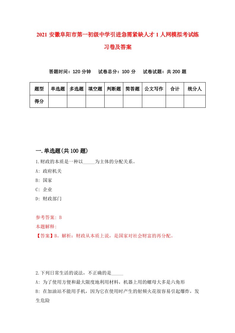 2021安徽阜阳市第一初级中学引进急需紧缺人才1人网模拟考试练习卷及答案第9套