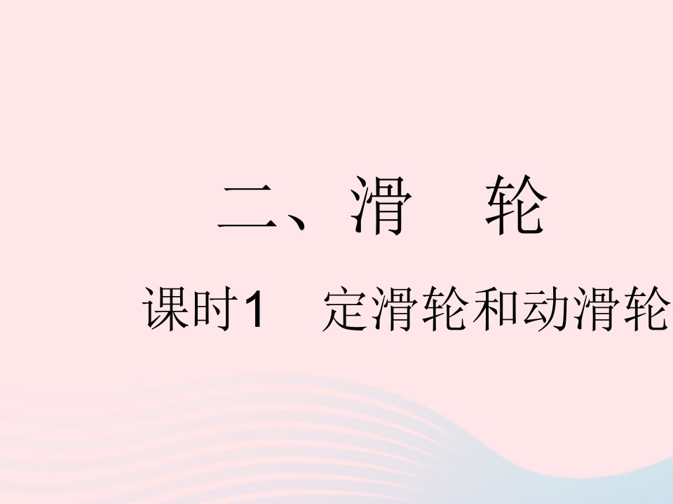 2023九年级物理全册第十一章简单机械和功二滑轮课时1定滑轮和动滑轮作业课件新版苏科版