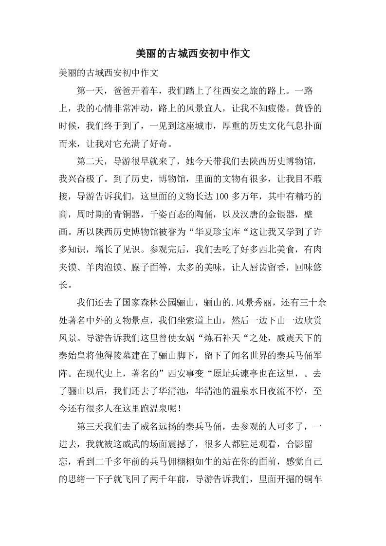 美丽的古城西安初中作文